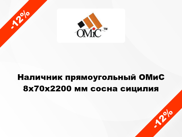 Наличник прямоугольный ОМиС 8х70х2200 мм сосна сицилия