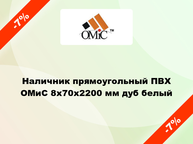 Наличник прямоугольный ПВХ ОМиС 8х70х2200 мм дуб белый