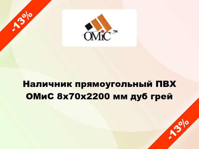 Наличник прямоугольный ПВХ ОМиС 8х70х2200 мм дуб грей