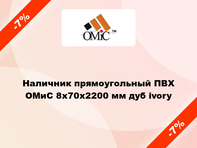 Наличник прямоугольный ПВХ ОМиС 8х70х2200 мм дуб ivory