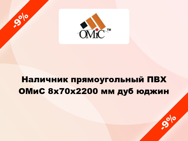 Наличник прямоугольный ПВХ ОМиС 8х70х2200 мм дуб юджин