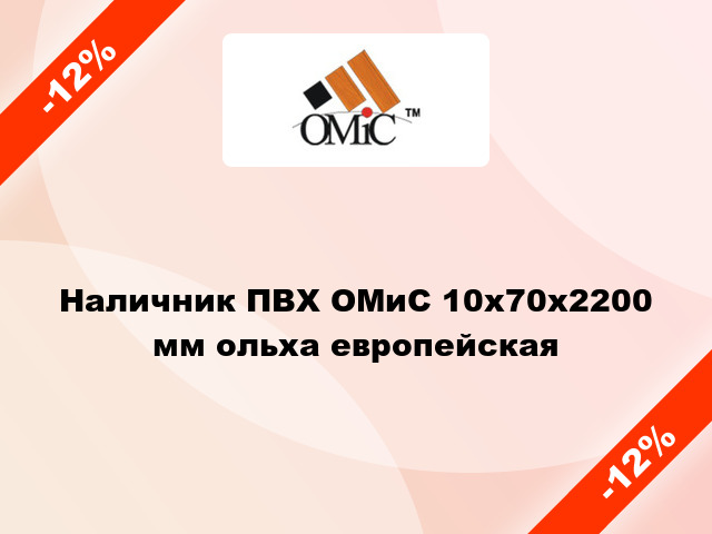 Наличник ПВХ ОМиС 10х70х2200 мм ольха европейская