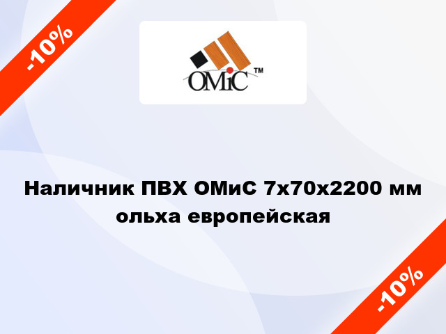 Наличник ПВХ ОМиС 7х70х2200 мм ольха европейская