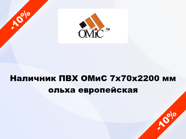 Наличник ПВХ ОМиС 7х70х2200 мм ольха европейская