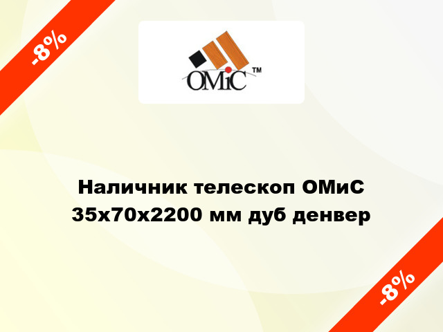 Наличник телескоп ОМиС 35х70х2200 мм дуб денвер