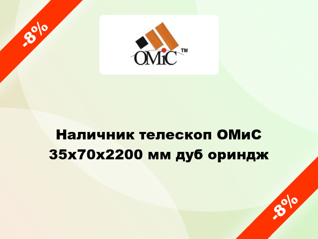 Наличник телескоп ОМиС 35х70х2200 мм дуб ориндж