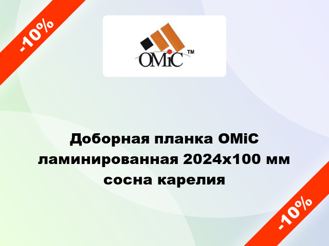 Доборная планка ОМіС ламинированная 2024х100 мм сосна карелия