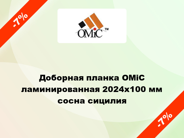 Доборная планка ОМіС ламинированная 2024х100 мм сосна сицилия