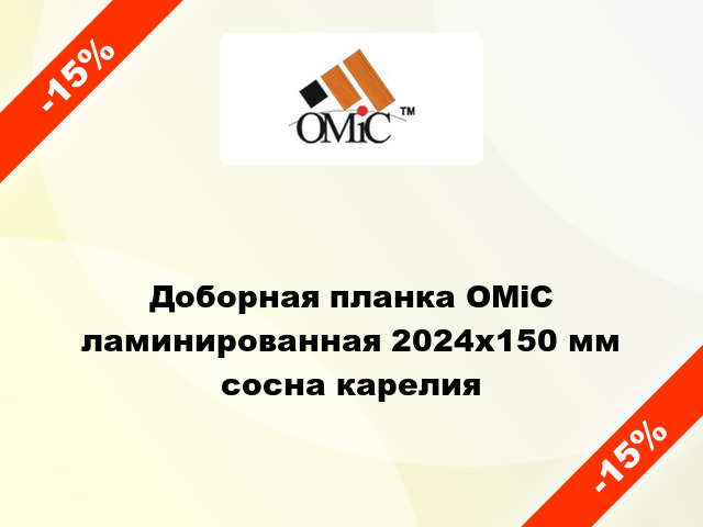 Доборная планка ОМіС ламинированная 2024х150 мм сосна карелия