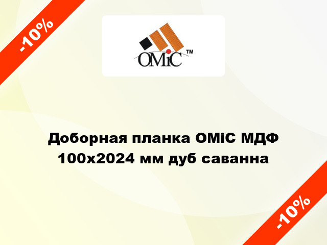 Доборная планка ОМіС МДФ 100х2024 мм дуб саванна