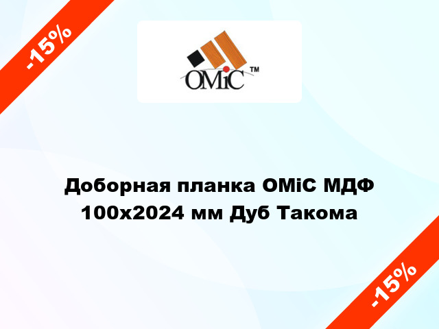 Доборная планка ОМіС МДФ 100х2024 мм Дуб Такома