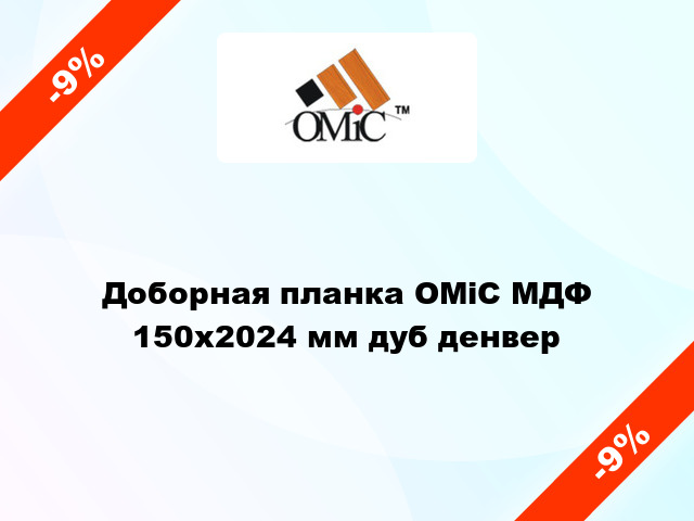 Доборная планка ОМіС МДФ 150х2024 мм дуб денвер