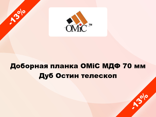 Доборная планка ОМіС МДФ 70 мм Дуб Остин телескоп