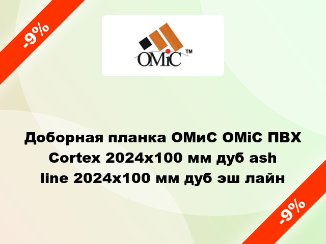 Доборная планка ОМиС ОМіС ПВХ Cortex 2024х100 мм дуб ash line 2024х100 мм дуб эш лайн