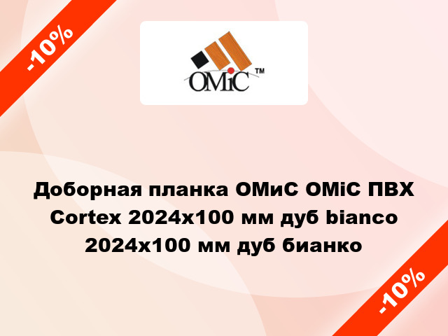 Доборная планка ОМиС ОМіС ПВХ Cortex 2024х100 мм дуб bianco 2024х100 мм дуб бианко