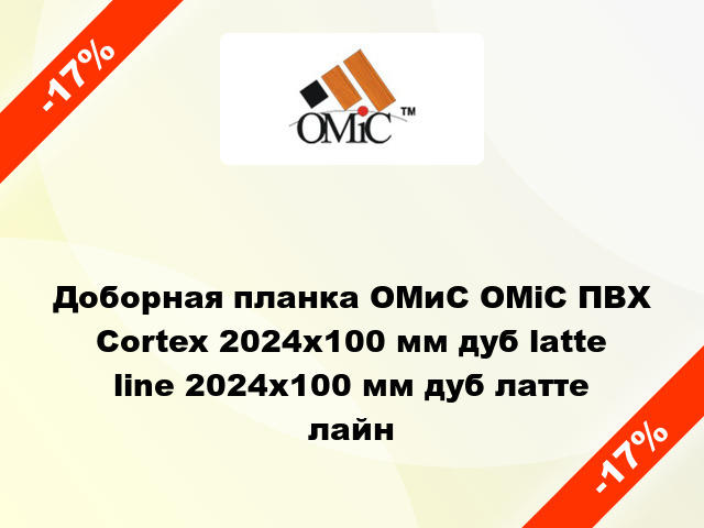 Доборная планка ОМиС ОМіС ПВХ Cortex 2024х100 мм дуб latte line 2024х100 мм дуб латте лайн