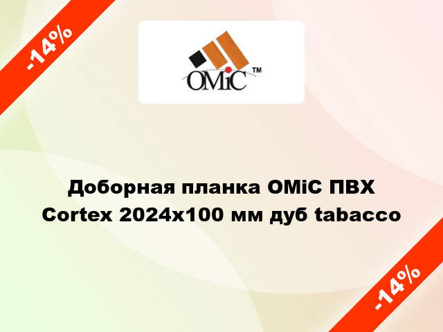 Доборная планка ОМіС ПВХ Cortex 2024х100 мм дуб tabacco