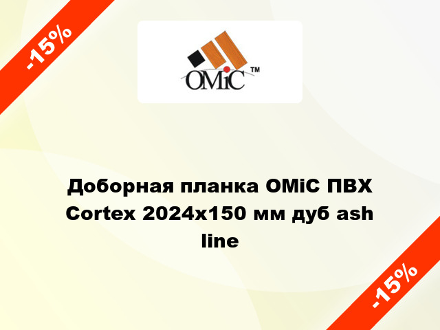 Доборная планка ОМіС ПВХ Cortex 2024х150 мм дуб ash line