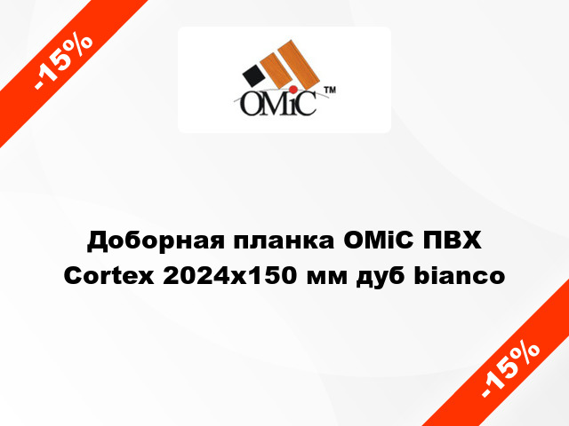 Доборная планка ОМіС ПВХ Cortex 2024х150 мм дуб bianco