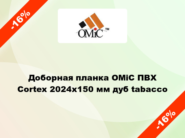 Доборная планка ОМіС ПВХ Cortex 2024х150 мм дуб tabacco