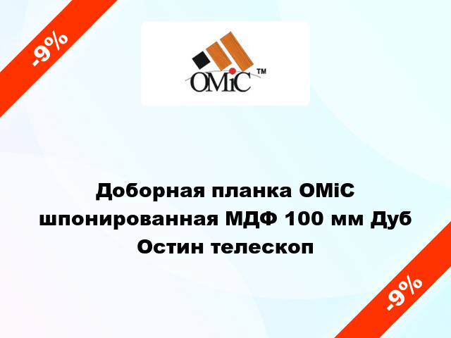 Доборная планка ОМіС шпонированная МДФ 100 мм Дуб Остин телескоп