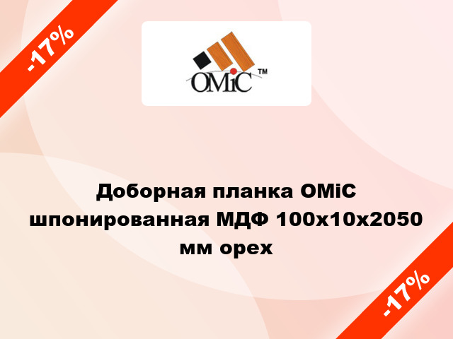 Доборная планка ОМіС шпонированная МДФ 100х10х2050 мм орех