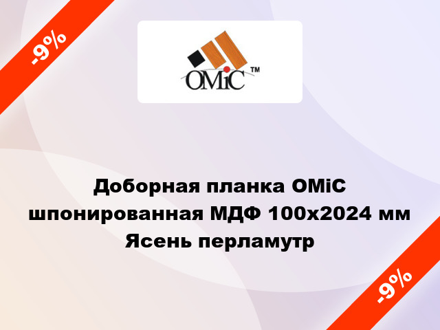 Доборная планка ОМіС шпонированная МДФ 100х2024 мм Ясень перламутр