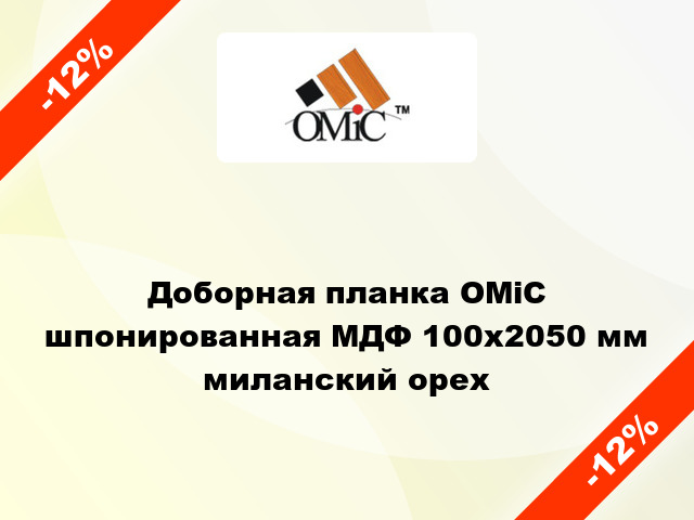 Доборная планка ОМіС шпонированная МДФ 100х2050 мм миланский орех