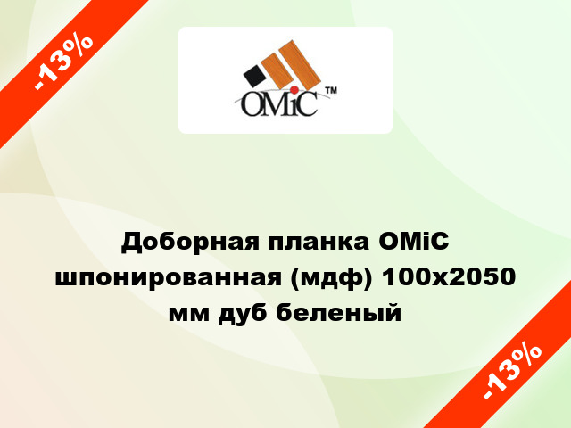 Доборная планка ОМіС шпонированная (мдф) 100x2050 мм дуб беленый