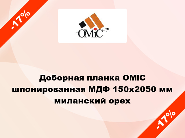 Доборная планка ОМіС шпонированная МДФ 150х2050 мм миланский орех