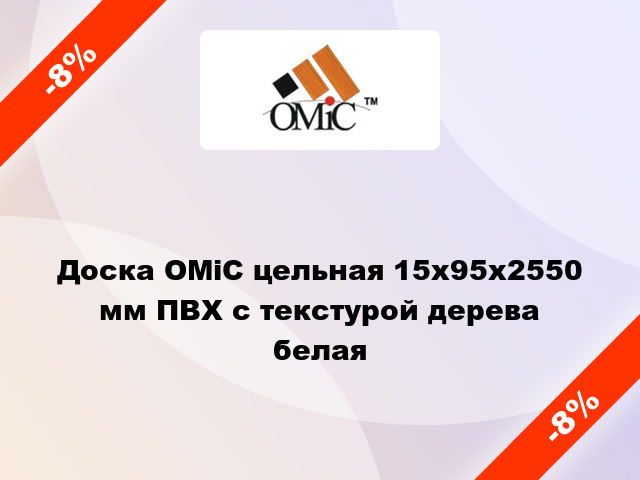 Доска ОМіС цельная 15х95х2550 мм ПВХ с текстурой дерева белая