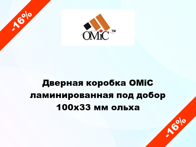 Дверная коробка ОМіС ламинированная под добор 100x33 мм ольха