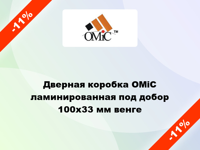 Дверная коробка ОМіС ламинированная под добор 100x33 мм венге