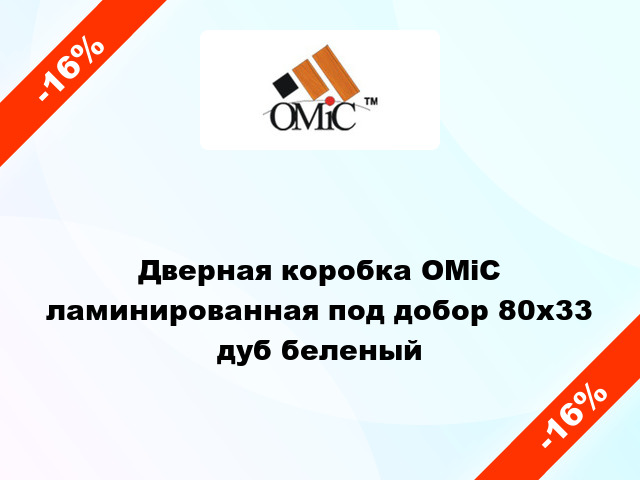 Дверная коробка ОМіС ламинированная под добор 80x33 дуб беленый