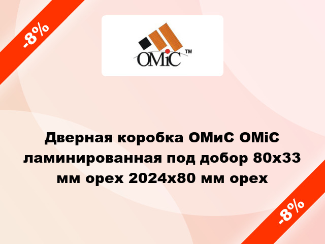 Дверная коробка ОМиС ОМіС ламинированная под добор 80x33 мм орех 2024х80 мм орех