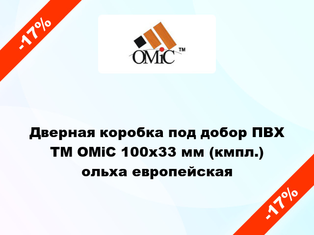 Дверная коробка под добор ПВХ ТМ ОМіС 100х33 мм (кмпл.) ольха европейская