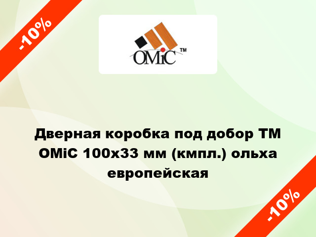 Дверная коробка под добор ТМ ОМіС 100х33 мм (кмпл.) ольха европейская