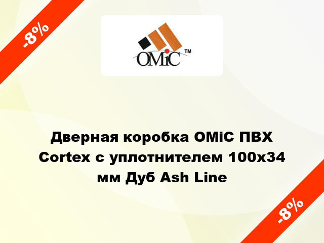 Дверная коробка ОМіС ПВХ Cortex с уплотнителем 100х34 мм Дуб Ash Line