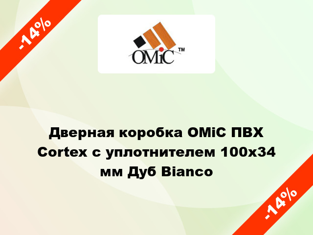 Дверная коробка ОМіС ПВХ Cortex с уплотнителем 100х34 мм Дуб Bianco