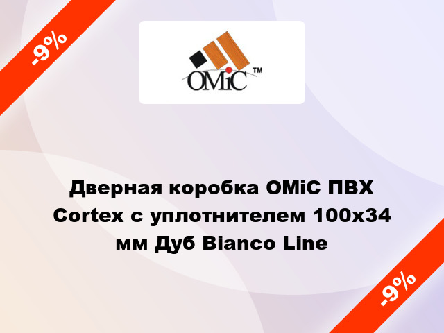 Дверная коробка ОМіС ПВХ Cortex с уплотнителем 100х34 мм Дуб Bianco Line