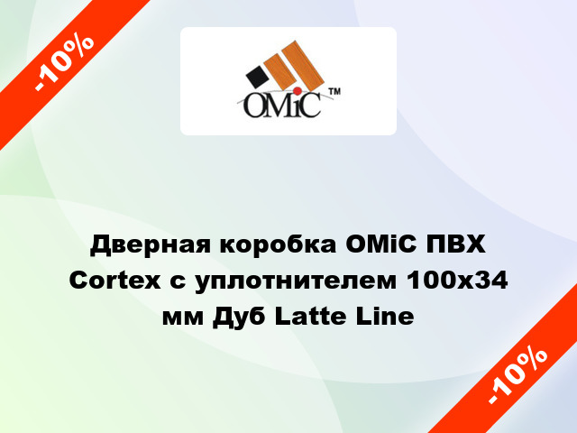 Дверная коробка ОМіС ПВХ Cortex с уплотнителем 100х34 мм Дуб Latte Line