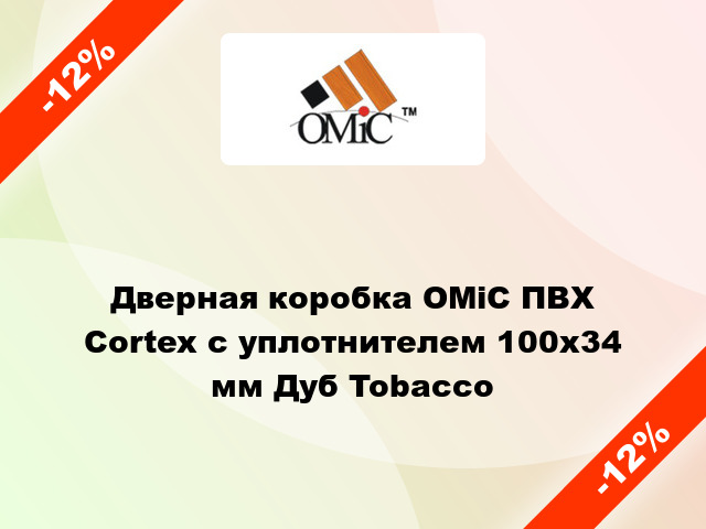 Дверная коробка ОМіС ПВХ Cortex с уплотнителем 100х34 мм Дуб Tobacco