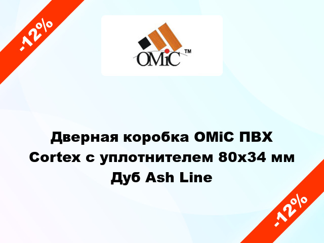 Дверная коробка ОМіС ПВХ Cortex с уплотнителем 80х34 мм Дуб Ash Line