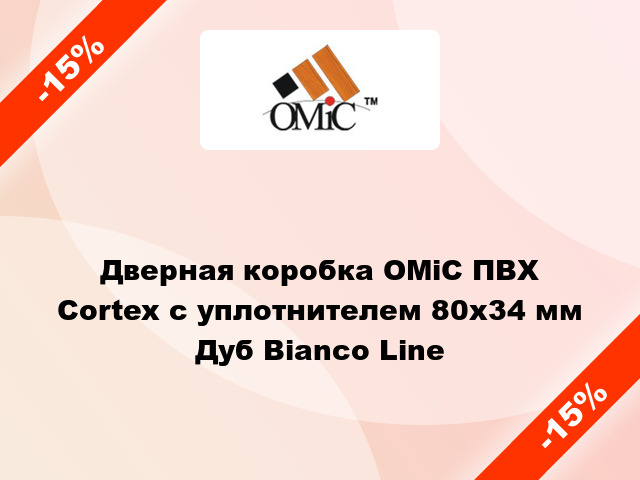 Дверная коробка ОМіС ПВХ Cortex с уплотнителем 80х34 мм Дуб Bianco Line