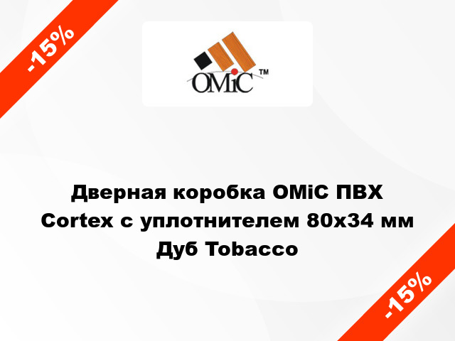 Дверная коробка ОМіС ПВХ Cortex с уплотнителем 80х34 мм Дуб Tobacco