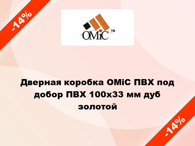 Дверная коробка ОМіС ПВХ под добор ПВХ 100х33 мм дуб золотой