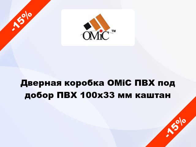 Дверная коробка ОМіС ПВХ под добор ПВХ 100х33 мм каштан