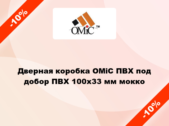 Дверная коробка ОМіС ПВХ под добор ПВХ 100х33 мм мокко