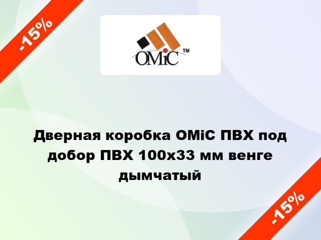 Дверная коробка ОМіС ПВХ под добор ПВХ 100х33 мм венге дымчатый