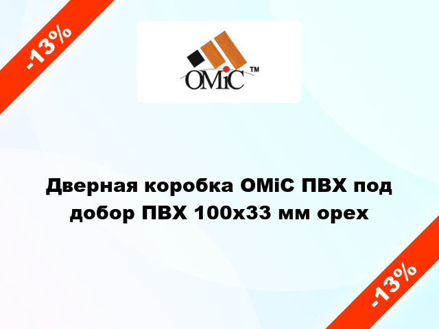 Дверная коробка ОМіС ПВХ под добор ПВХ 100x33 мм орех